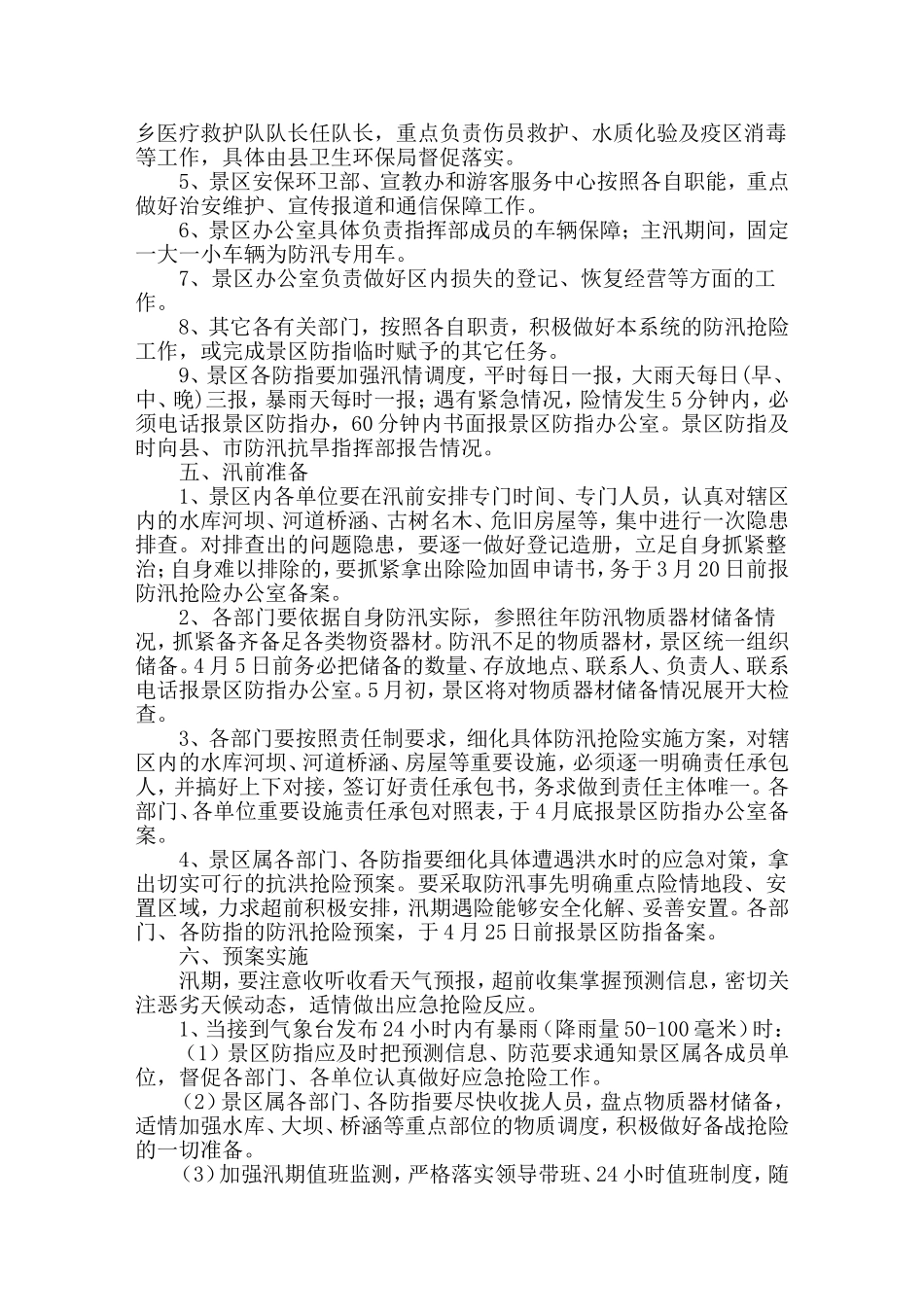 天山大峡谷景区防汛抢险应急预案_第2页