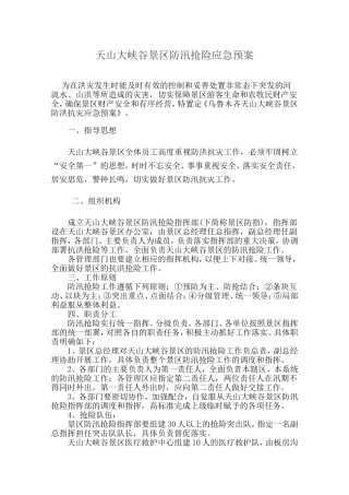 天山大峡谷景区防汛抢险应急预案