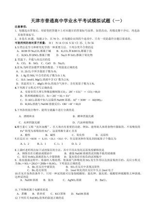 天津市普通高中学业水平考试化学模拟试题