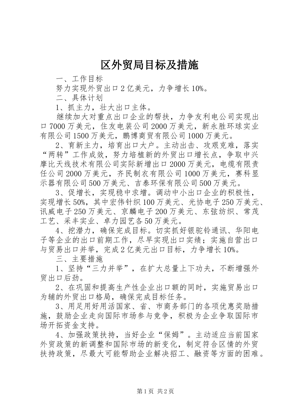 2024年区外贸局目标及措施_第1页