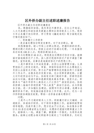 2024年区外侨办副主任述职述廉报告