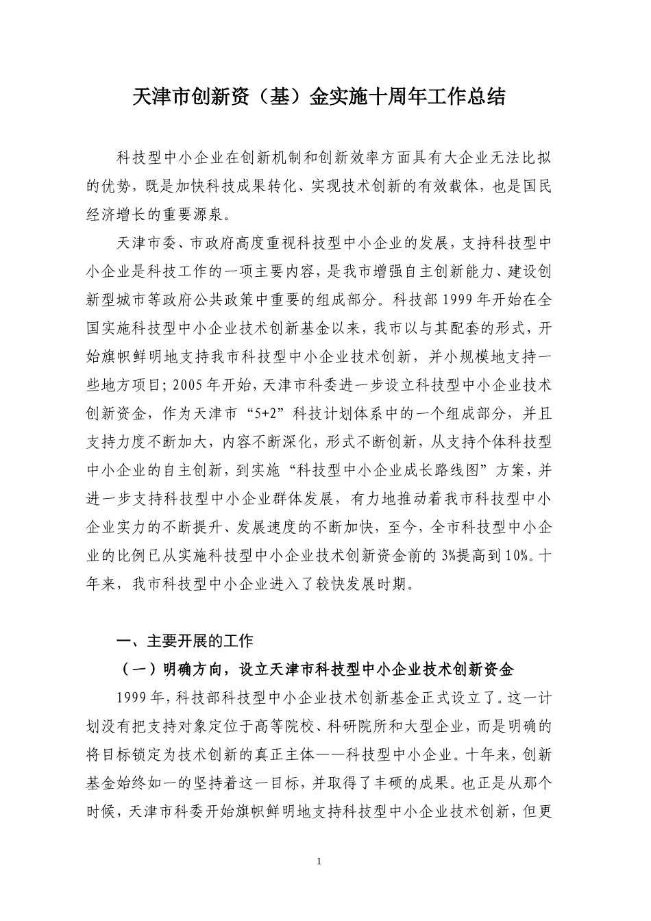 天津市创新资(基)金实施十周年工作总结_第1页