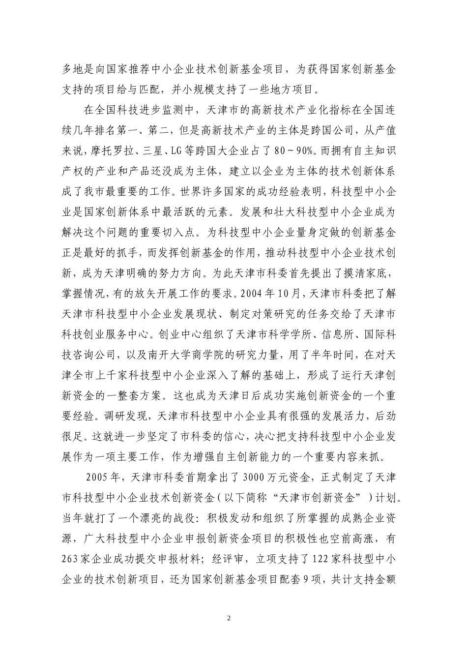 天津市创新资(基)金实施十周年工作总结_第2页