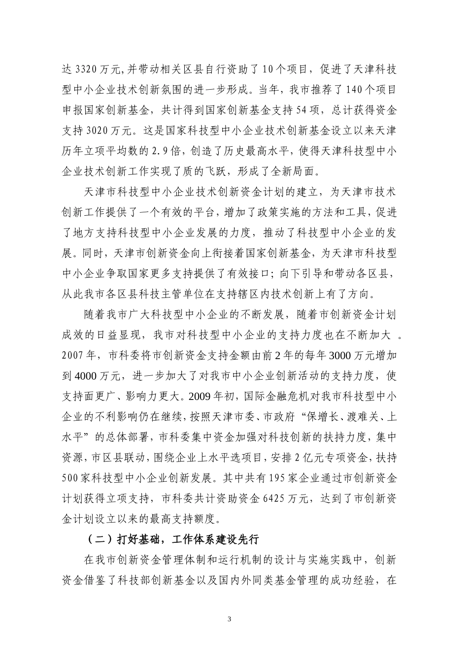 天津市创新资(基)金实施十周年工作总结_第3页