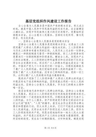 2024年基层党组织作风建设工作报告