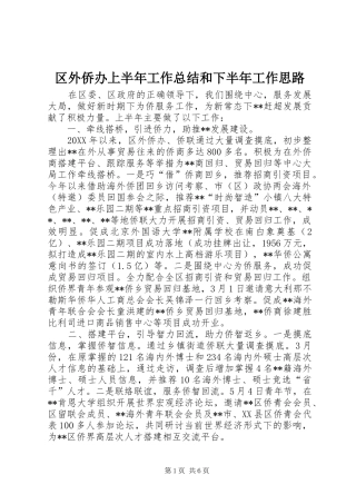 2024年区外侨办上半年工作总结和下半年工作思路