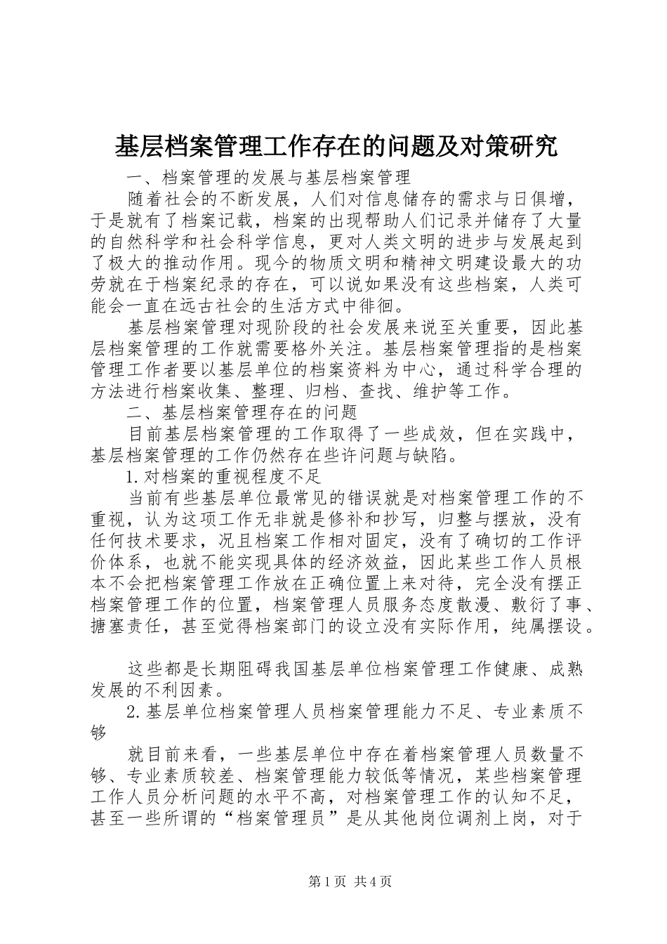 2024年基层档案管理工作存在的问题及对策研究_第1页