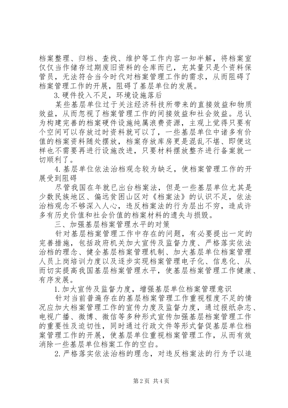 2024年基层档案管理工作存在的问题及对策研究_第2页