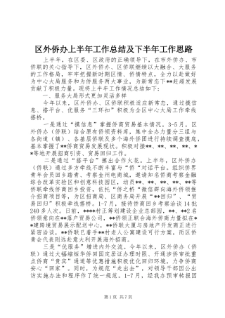 2024年区外侨办上半年工作总结及下半年工作思路