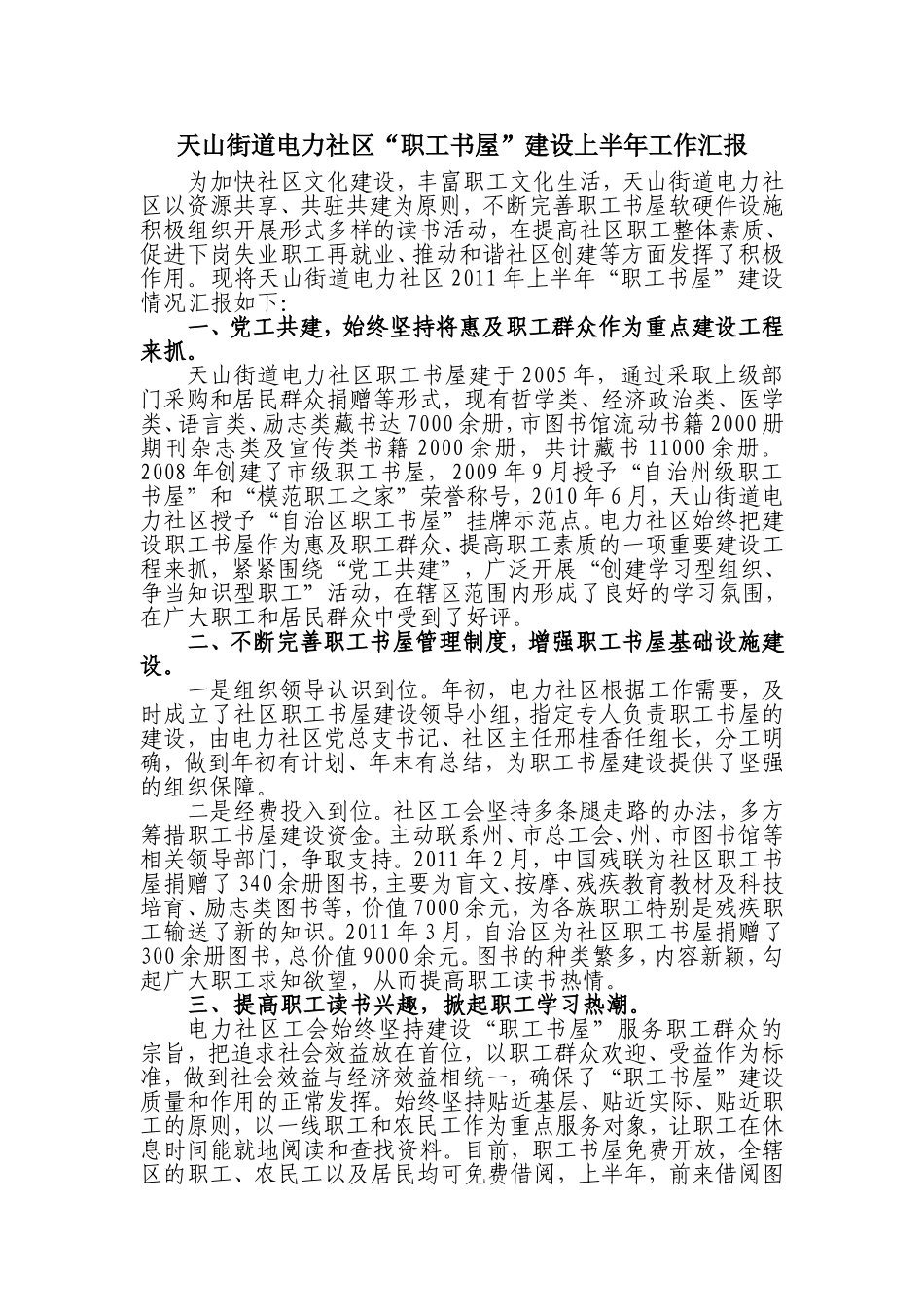 天山街道电力社区职工书屋半年工作总结_第1页