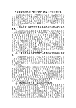 天山街道电力社区职工书屋半年工作总结