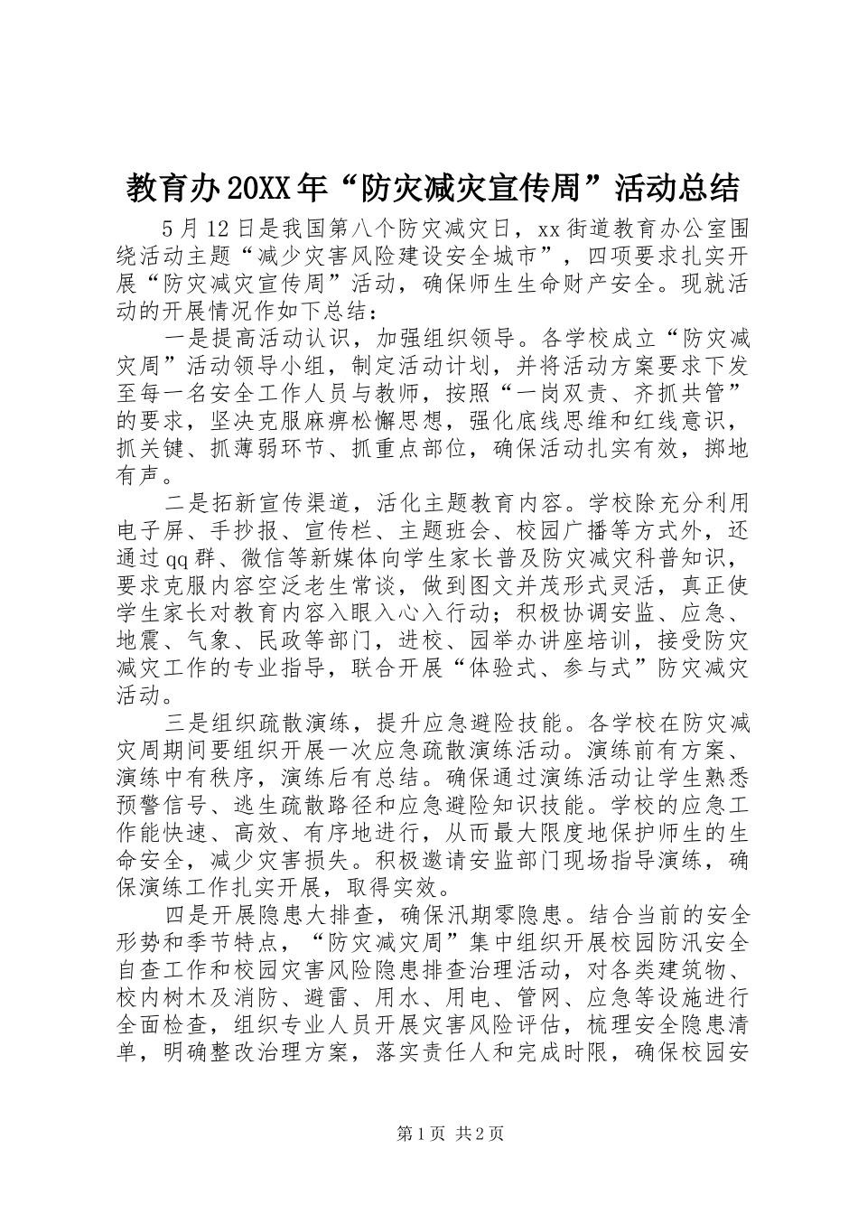 2024年教育办防灾减灾宣传周活动总结_第1页