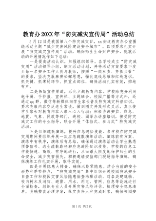 2024年教育办防灾减灾宣传周活动总结