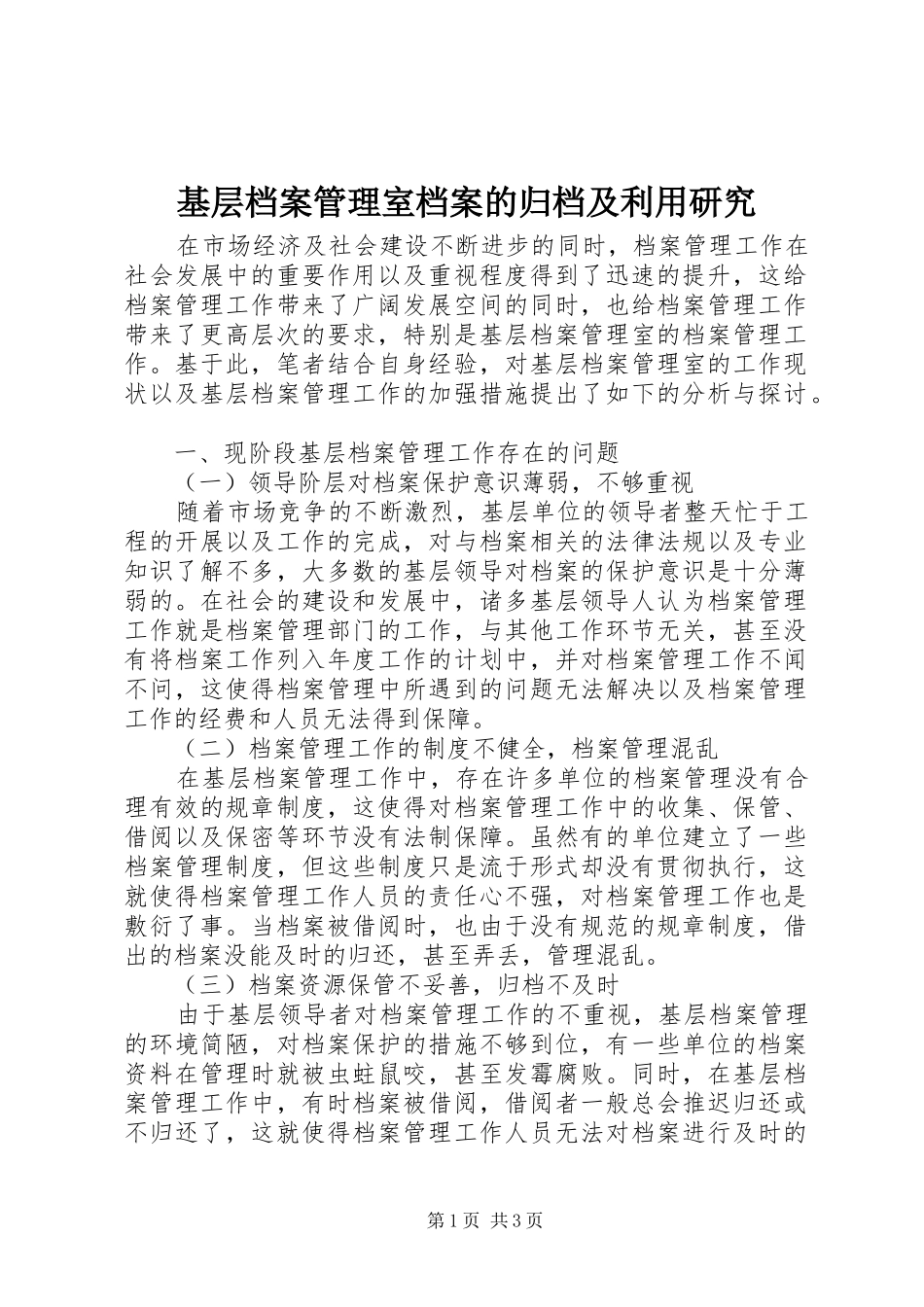 2024年基层档案管理室档案的归档及利用研究_第1页