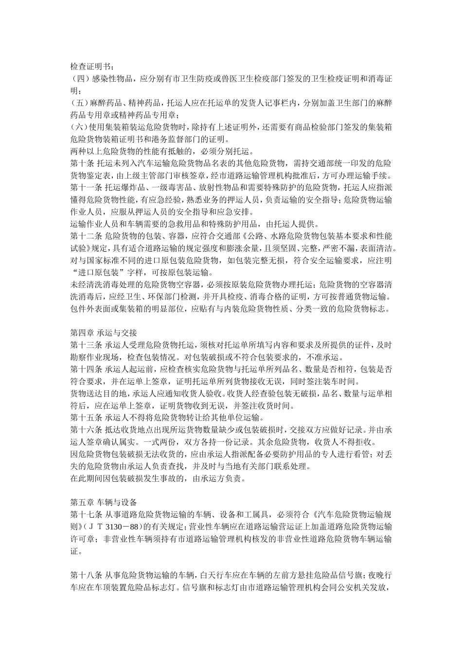 天津市道路危险货物运输管理办法_第2页