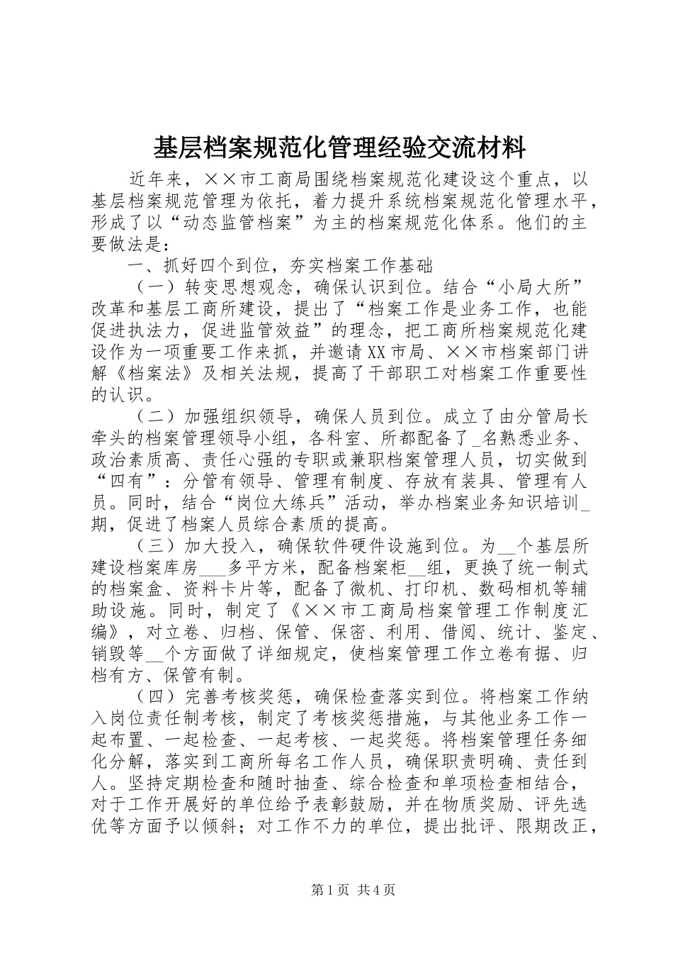 2024年基层档案规范化管理经验交流材料_第1页
