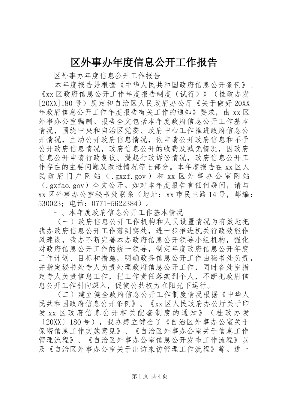 2024年区外事办年度信息公开工作报告_第1页