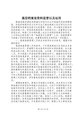 2024年基层档案室资料监管以及运用