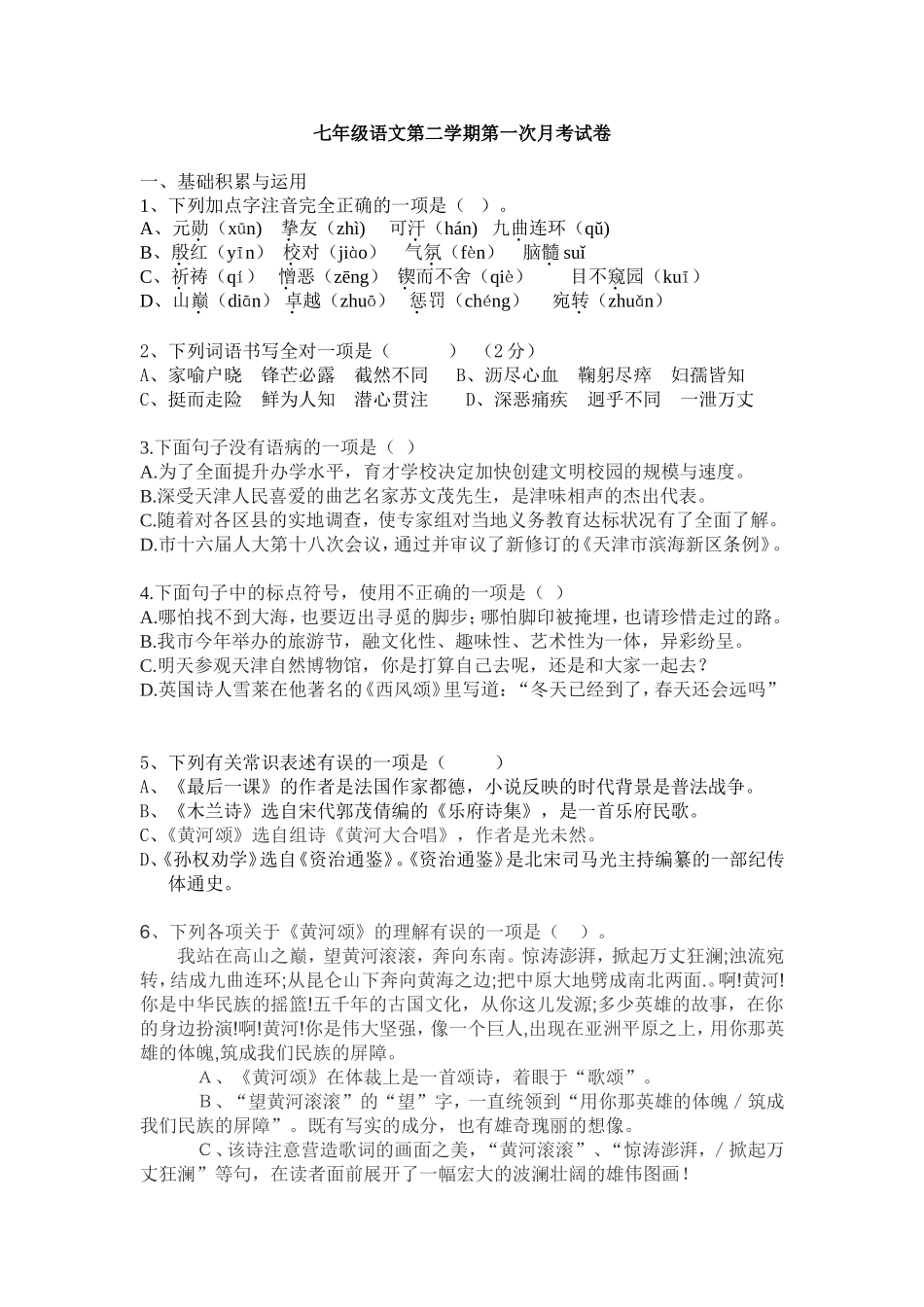 天津市七年级语文下第一次月考试卷_第1页
