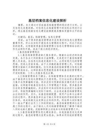 2024年基层档案信息化建设探析