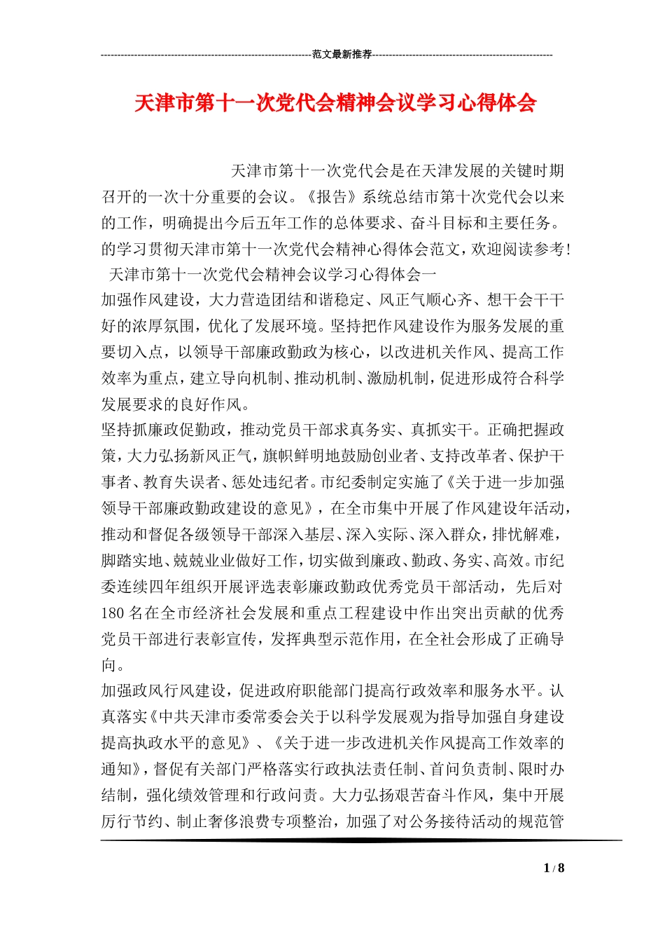天津市第十一次党代会精神会议学习心得体会_第1页