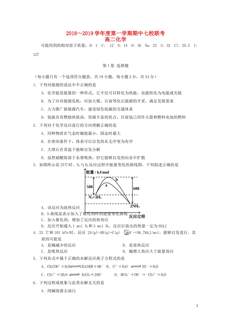 天津市七校(静海一中-杨村中学-宝坻一中-大港一中等)2018-2019学年高二化学上学期期中联考试题_第1页