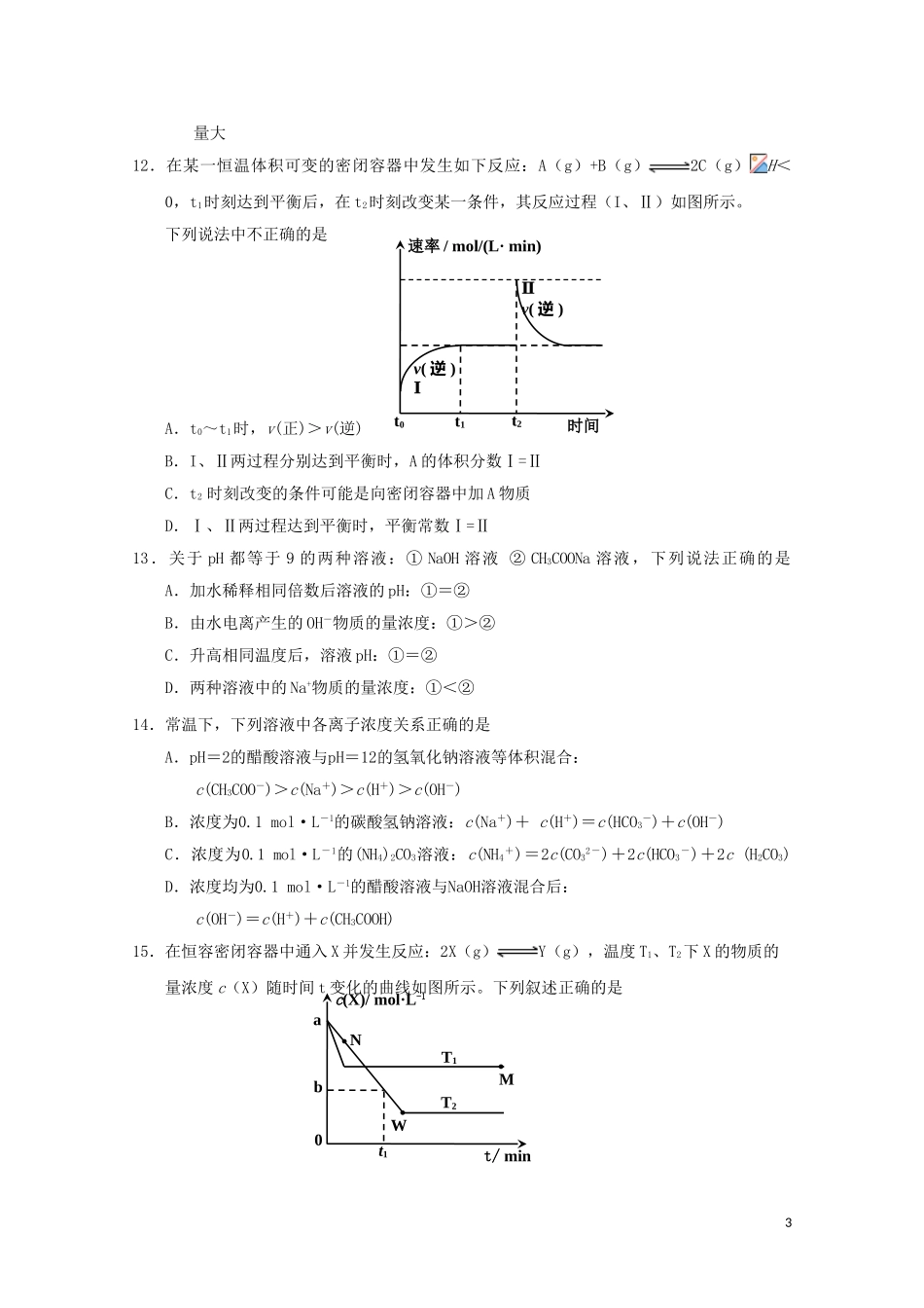 天津市七校(静海一中-杨村中学-宝坻一中-大港一中等)2018-2019学年高二化学上学期期中联考试题_第3页