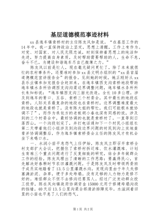 2024年基层道德模范事迹材料