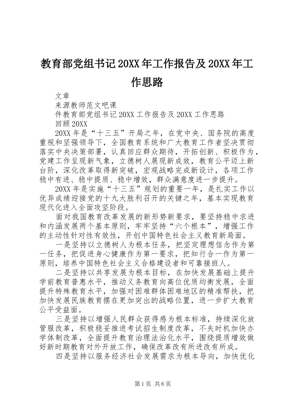 2024年教育部党组书记工作报告及工作思路_第1页