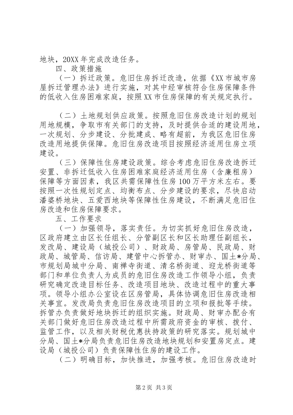 2024年区危旧住房改造工作的实施意见_第2页