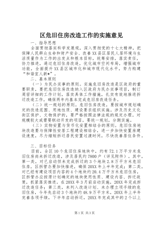 2024年区危旧住房改造工作的实施意见