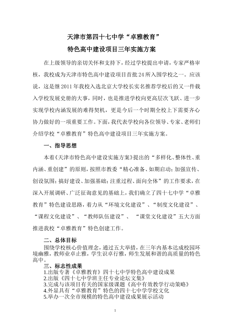 天津市第四十七中学特色高中建设项目三年实施方案_第1页