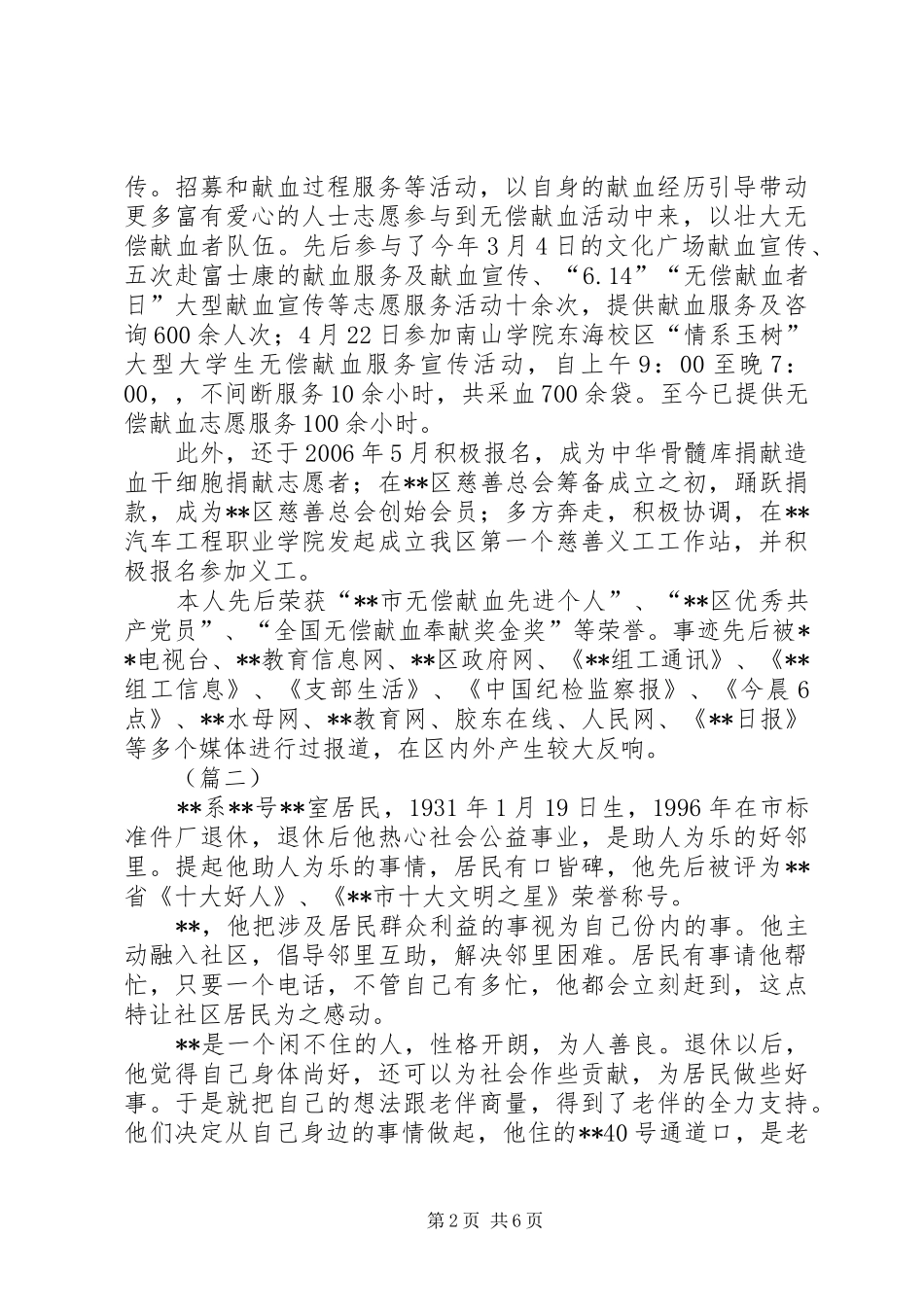 2024年基层道德模范先进事迹材料三篇_第2页