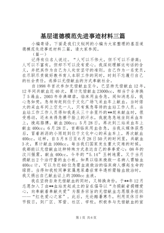2024年基层道德模范先进事迹材料三篇