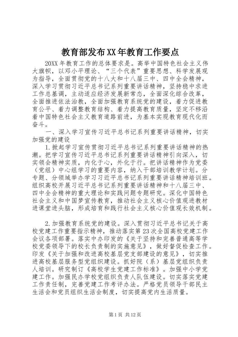 2024年教育部发布教育工作要点_第1页