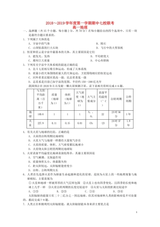 天津市七校(静海一中-杨村中学-宝坻一中-大港一中等)2018-2019学年高一地理上学期期中联考试题