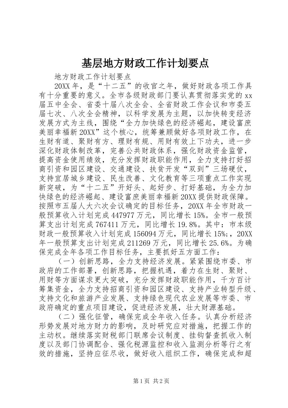 2024年基层地方财政工作计划要点_第1页