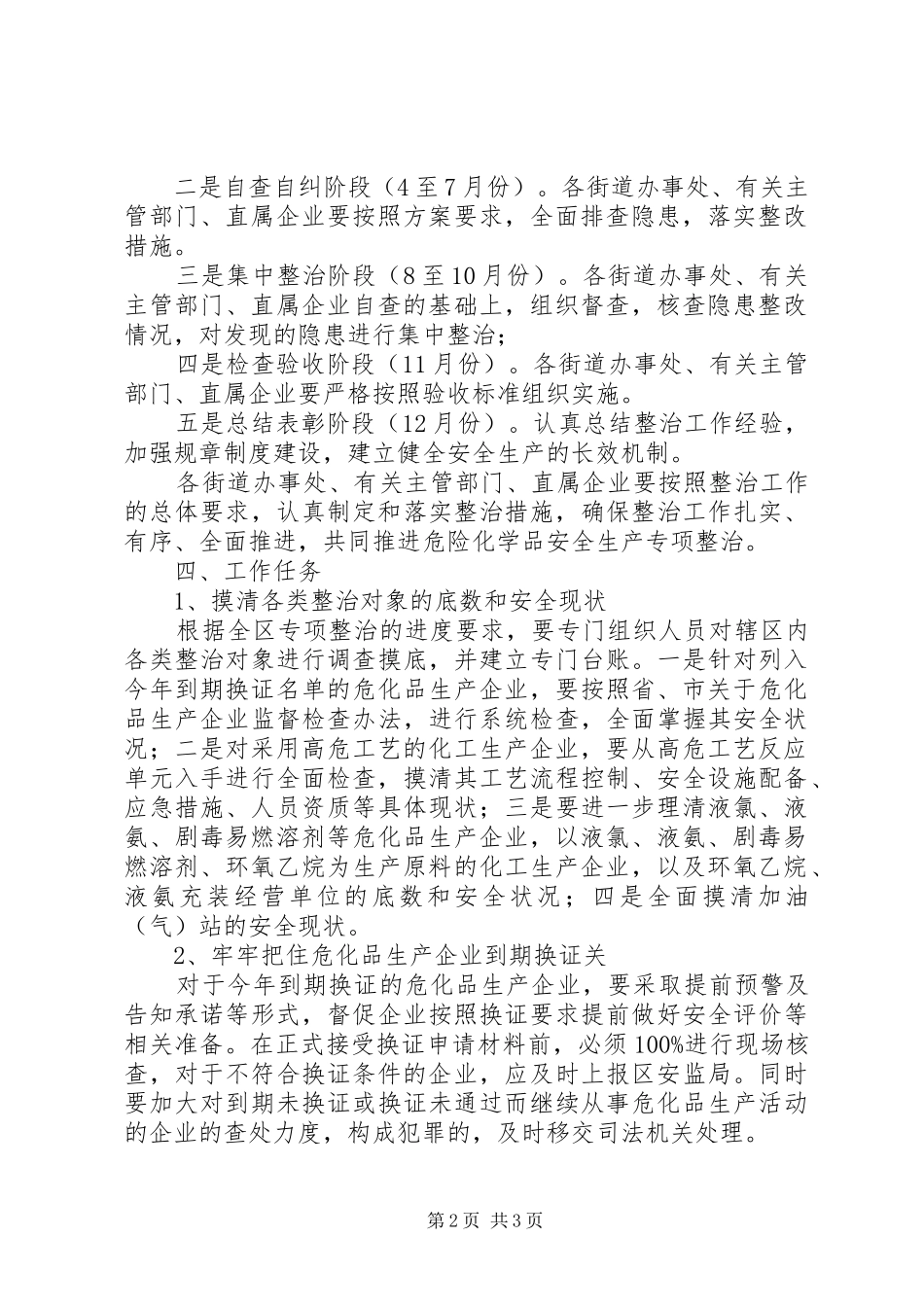 2024年区危险化学品安全隐患整治方案_第2页