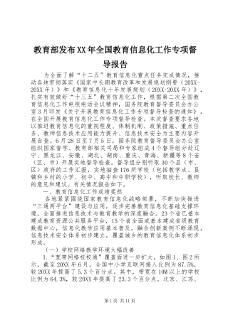 2024年教育部发布全国教育信息化工作专项督导报告