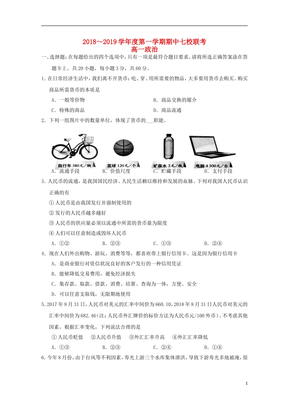 天津市七校(静海一中-杨村中学-宝坻一中-大港一中等)2018-2019学年高一政治上学期期中联考试题_第1页