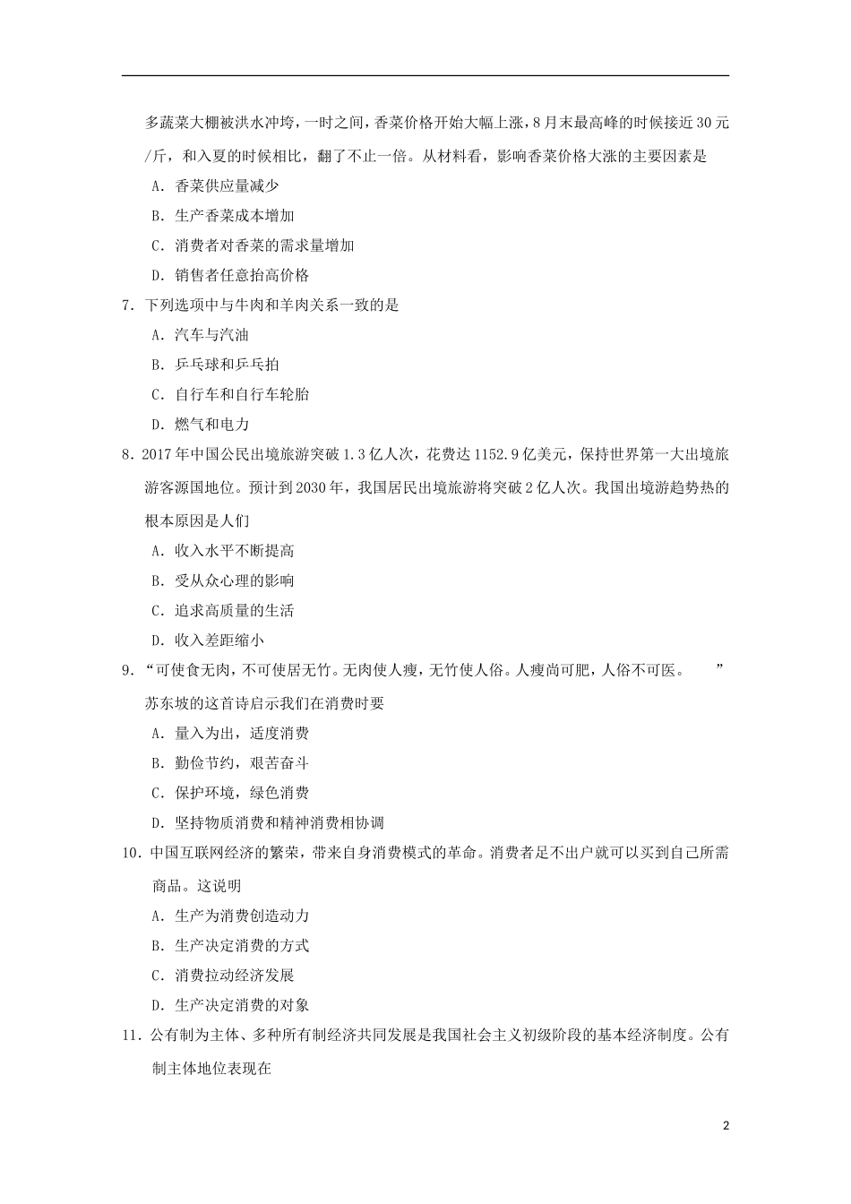 天津市七校(静海一中-杨村中学-宝坻一中-大港一中等)2018-2019学年高一政治上学期期中联考试题_第2页