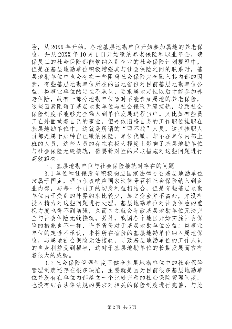 2024年基层地勘单位社会保险研究_第2页