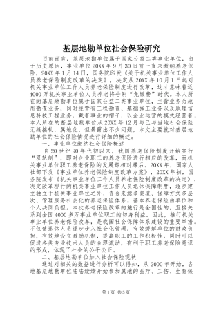 2024年基层地勘单位社会保险研究