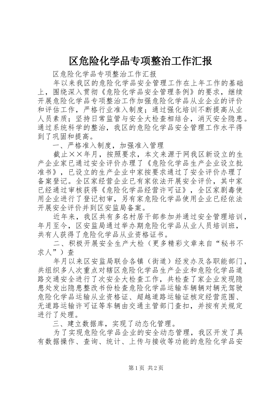 2024年区危险化学品专项整治工作汇报_第1页