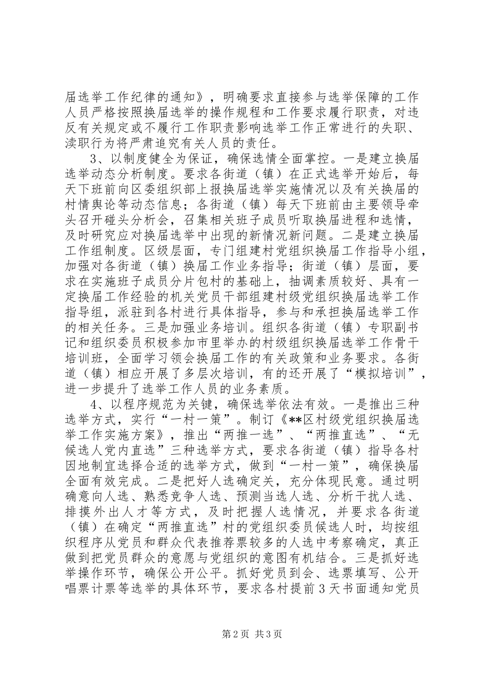 2024年区围绕选优配强力促村级组织实现和谐换届_第2页