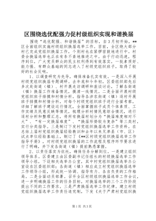 2024年区围绕选优配强力促村级组织实现和谐换届
