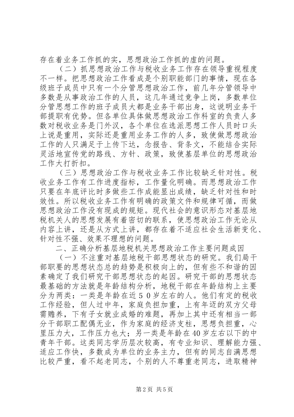 2024年基层地税机关思想政治工作建设思考_第2页