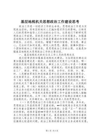 2024年基层地税机关思想政治工作建设思考