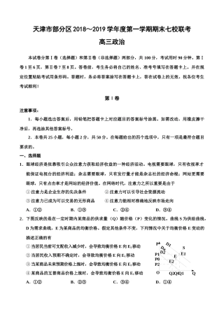 天津市七校2019届高三上学期期末考试试卷(Word版-含答案)政治