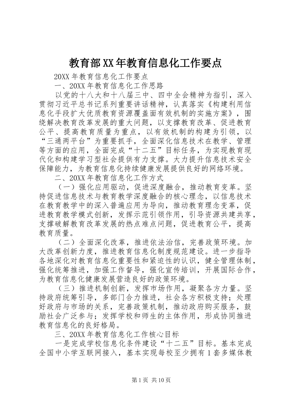 2024年教育部教育信息化工作要点_第1页